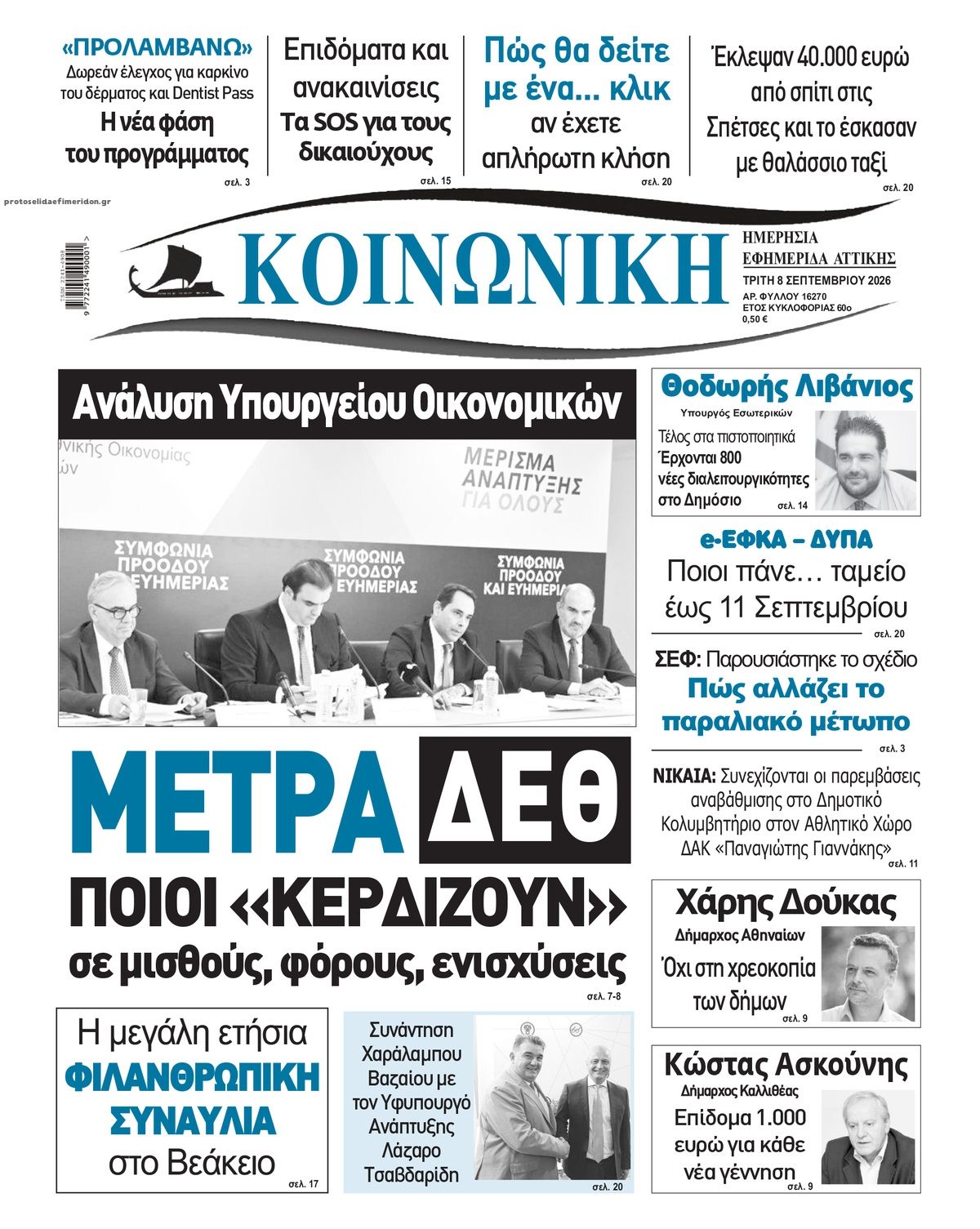 Πρωτοσέλιδο εφημερίδας Κοινωνική 09/09/2026