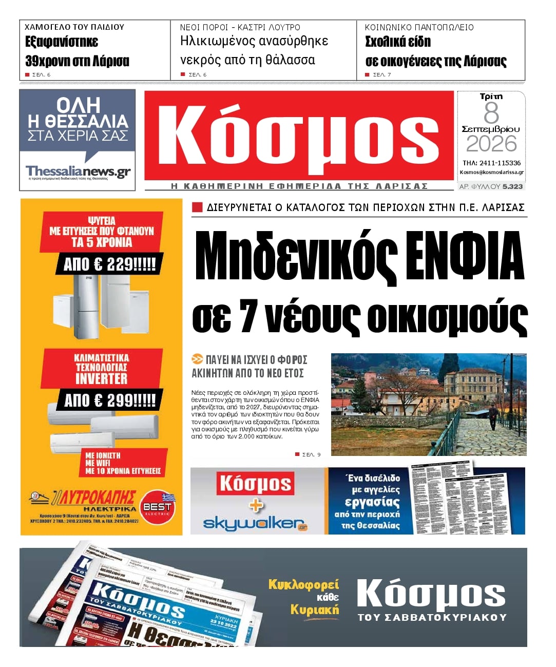 Πρωτοσέλιδο εφημερίδας Κόσμος 09/09/2026