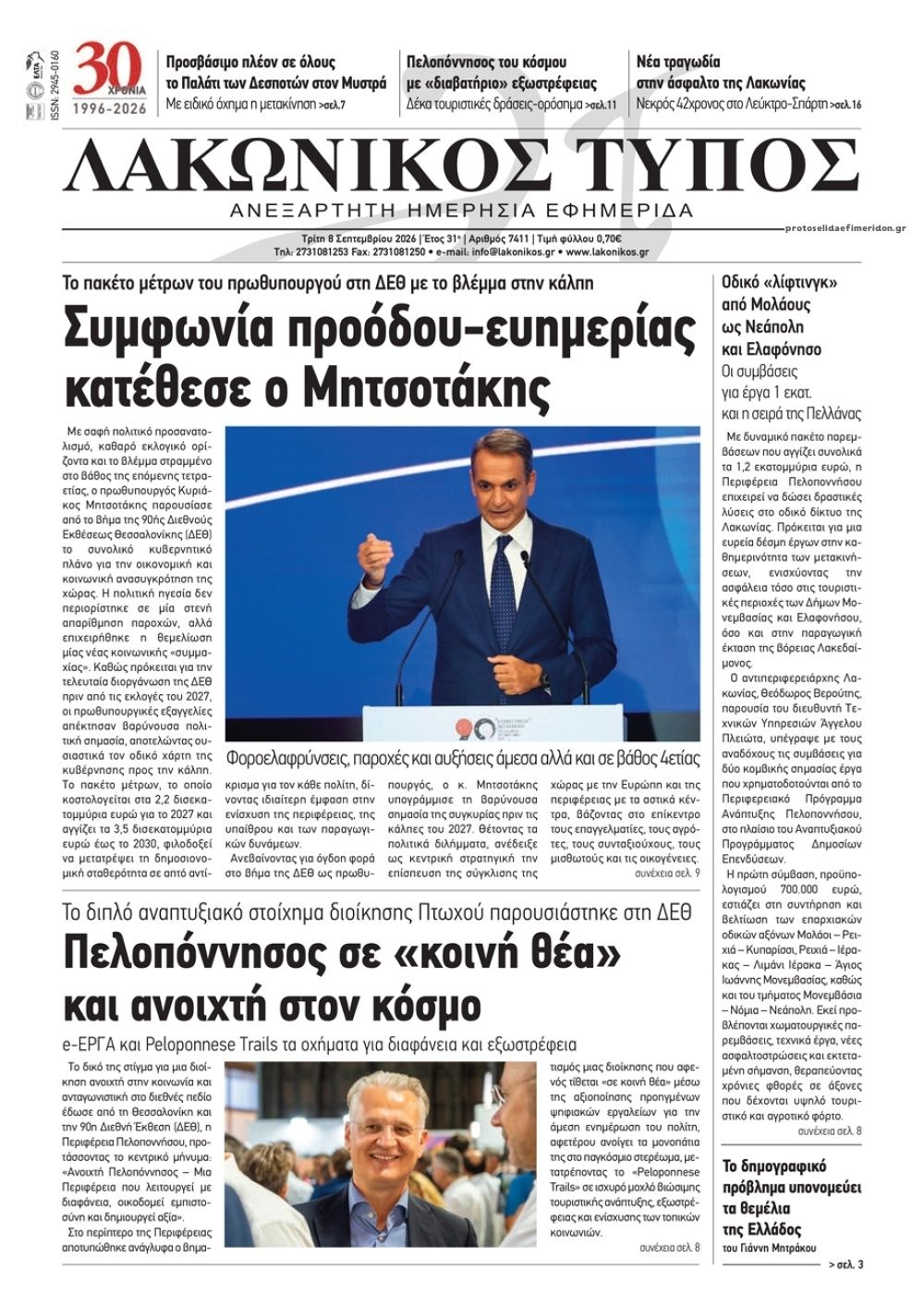 Πρωτοσέλιδο εφημερίδας Λακωνικός Τύπος 09/09/2026