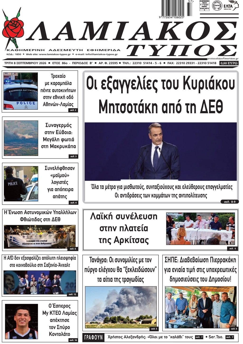 Πρωτοσέλιδο εφημερίδας Λαμιακός Τύπος 09/09/2026