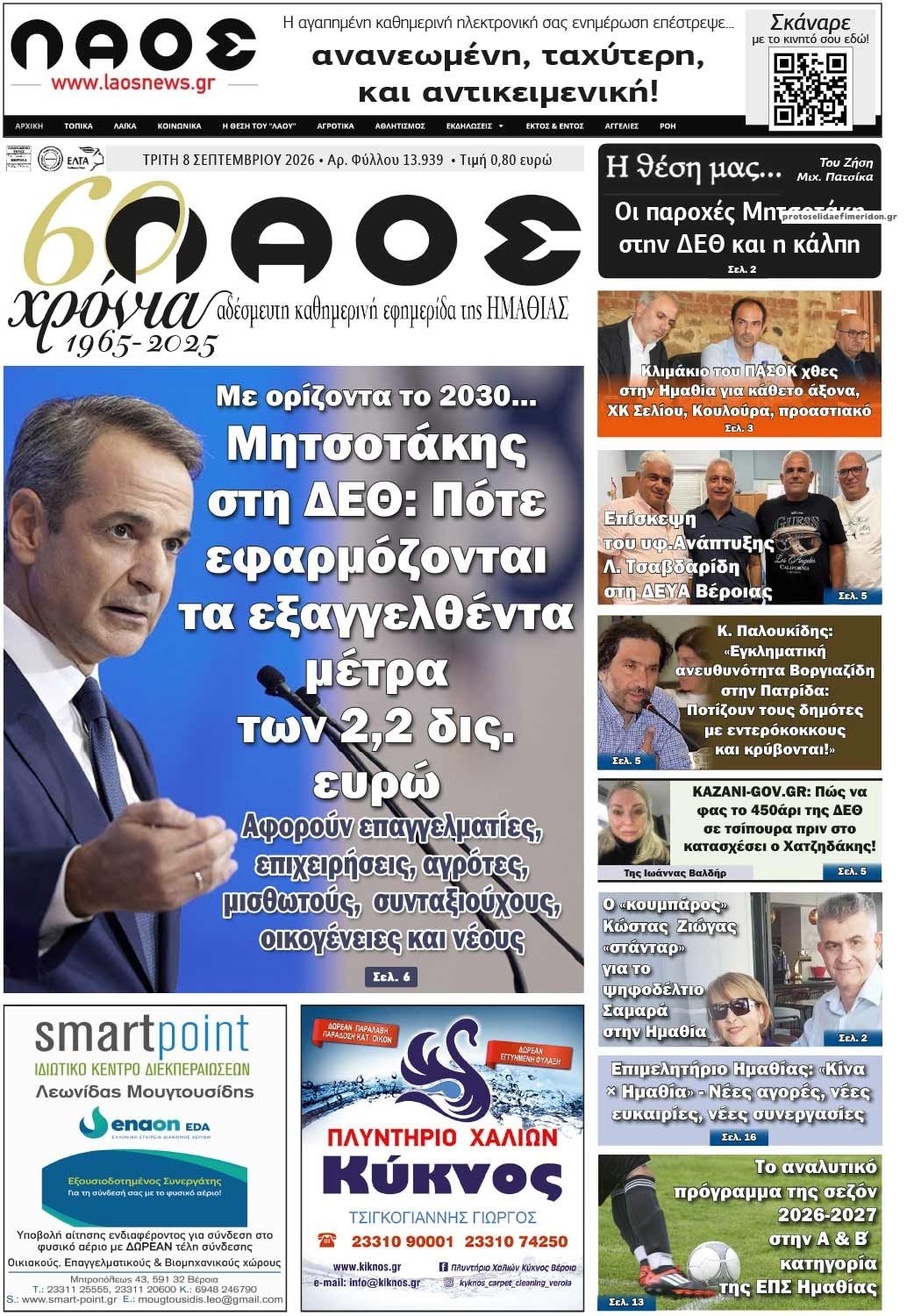 Πρωτοσέλιδο εφημερίδας Λαός Βέροιας 09/09/2026