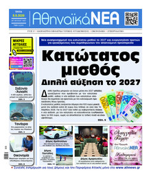 Αθηναϊκά Νέα