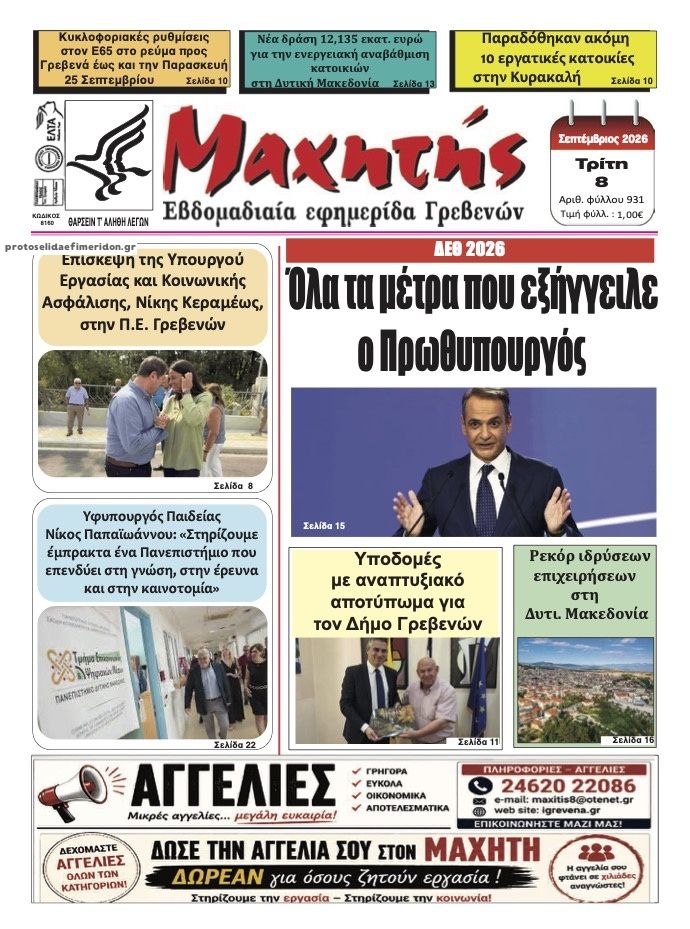 Πρωτοσέλιδο εφημερίδας Μαχητής Γρεβενών 09/09/2026