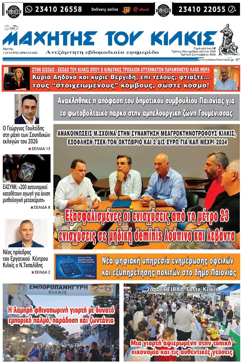 Πρωτοσέλιδο εφημερίδας Μαχητής του Κιλκίς 09/09/2026