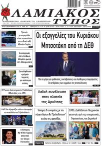 Λαμιακός Τύπος