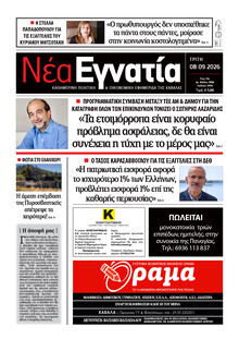 Νέα Εγνατία