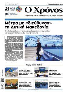 Ο Χρόνος Κοζάνης