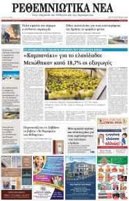 Ρεθεμνιώτικα Νέα