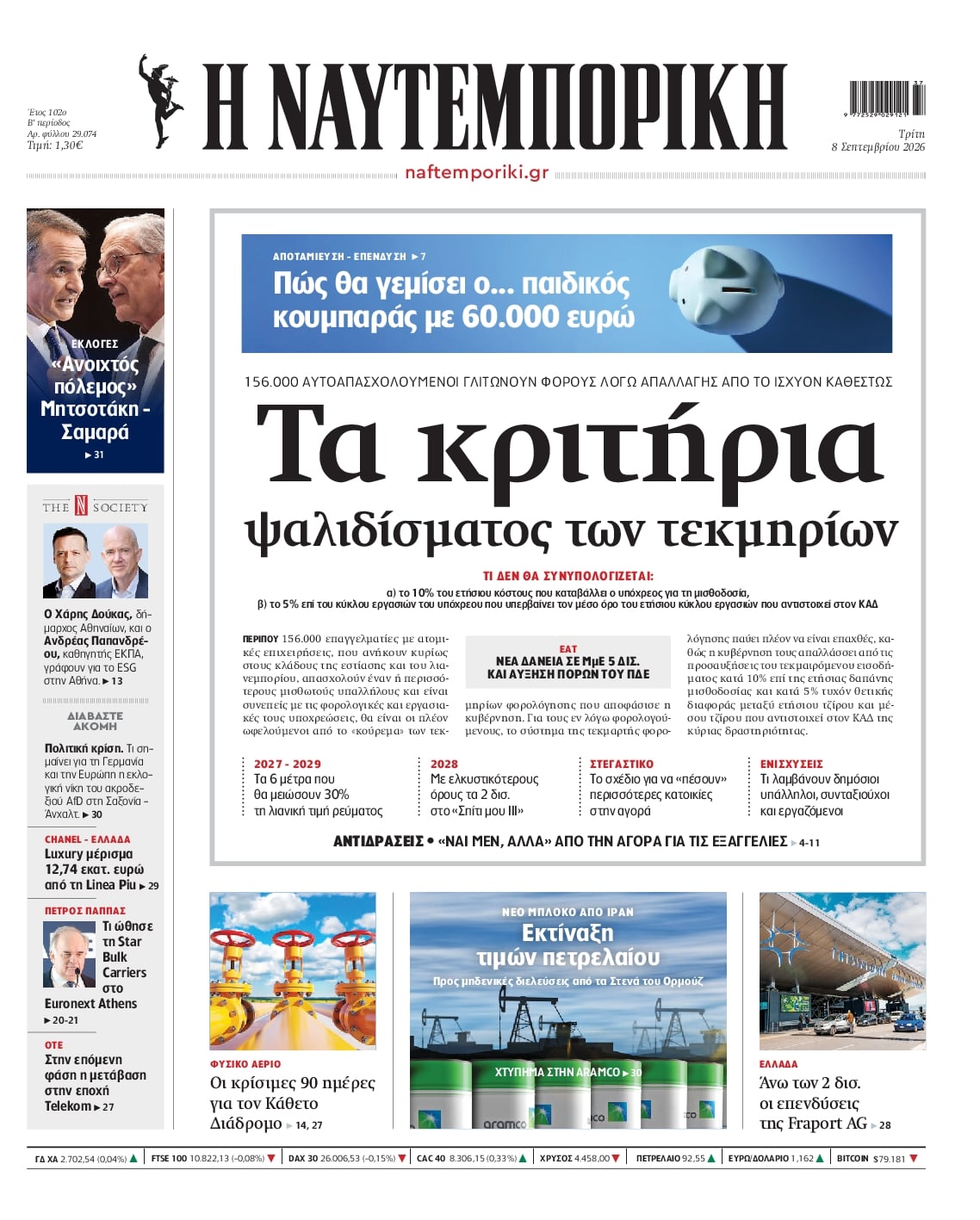 Πρωτοσέλιδο εφημερίδας Ναυτεμπορική 09/09/2026