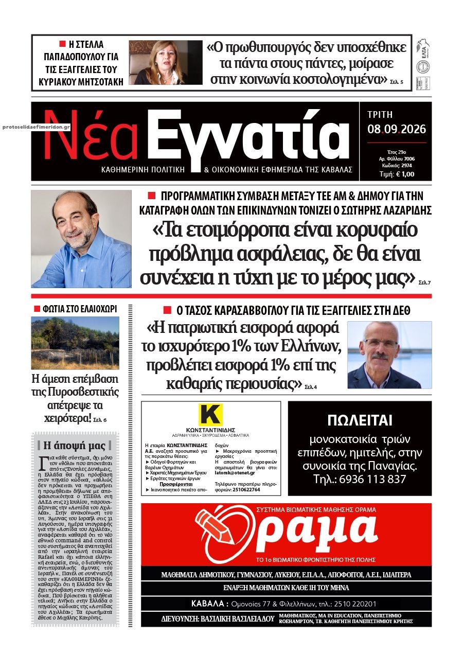 Πρωτοσέλιδο εφημερίδας Νέα Εγνατία 09/09/2026