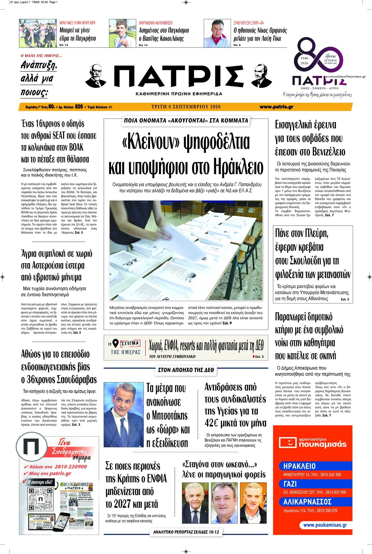 Πρωτοσέλιδο εφημερίδας Πατρίς 09/09/2026