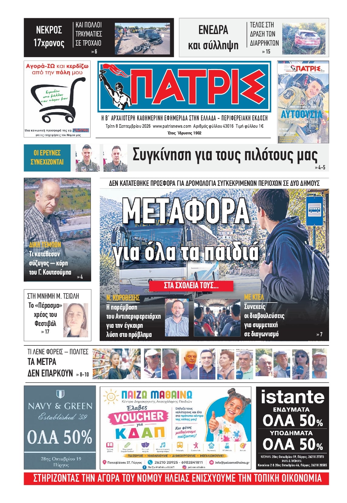 Πρωτοσέλιδο εφημερίδας Πατρις Ηλείας 09/09/2026