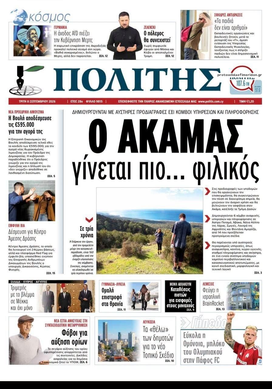 Πρωτοσέλιδο εφημερίδας Πολίτης Κύπρου 09/09/2026