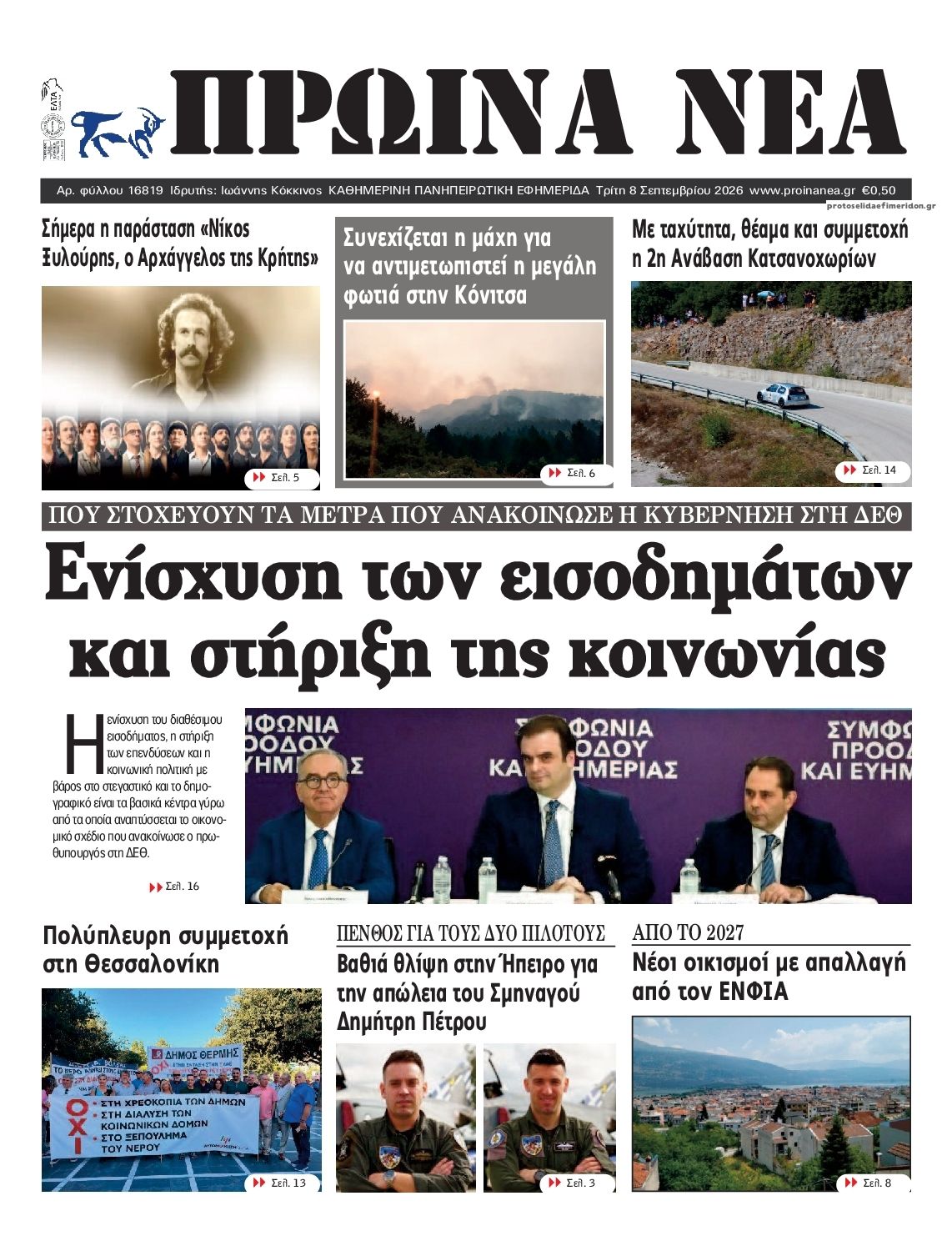 Πρωτοσέλιδο εφημερίδας Πρωινά Νέα Ιωαννίνων 09/09/2026