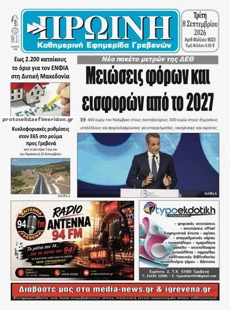 Πρωτοσέλιδο εφημερίδας Πρωινή Γρεβενών 09/09/2026