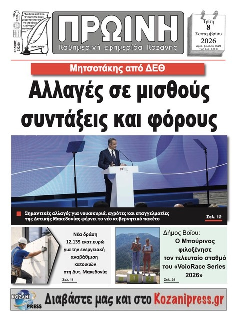 Πρωτοσέλιδο εφημερίδας Πρωινή Κοζάνης 09/09/2026