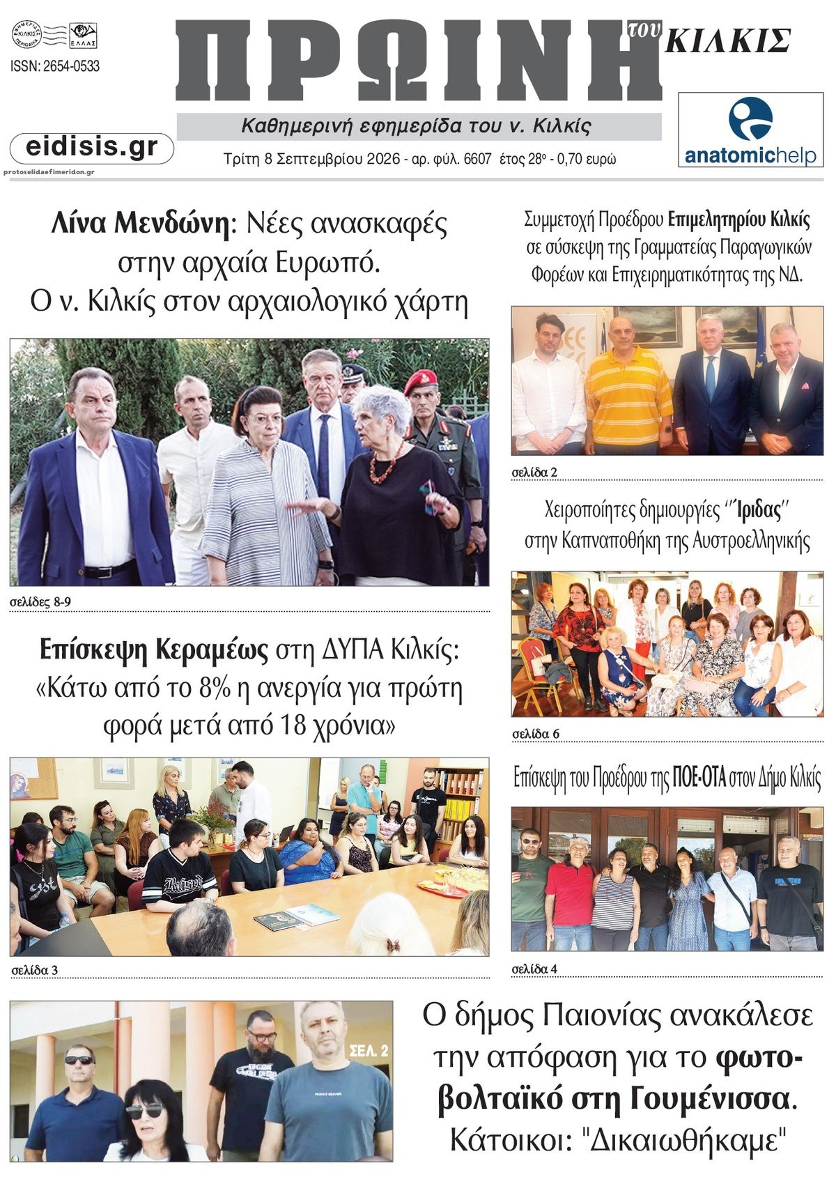 Πρωτοσέλιδο εφημερίδας Πρωινή Κιλκίς 09/09/2026