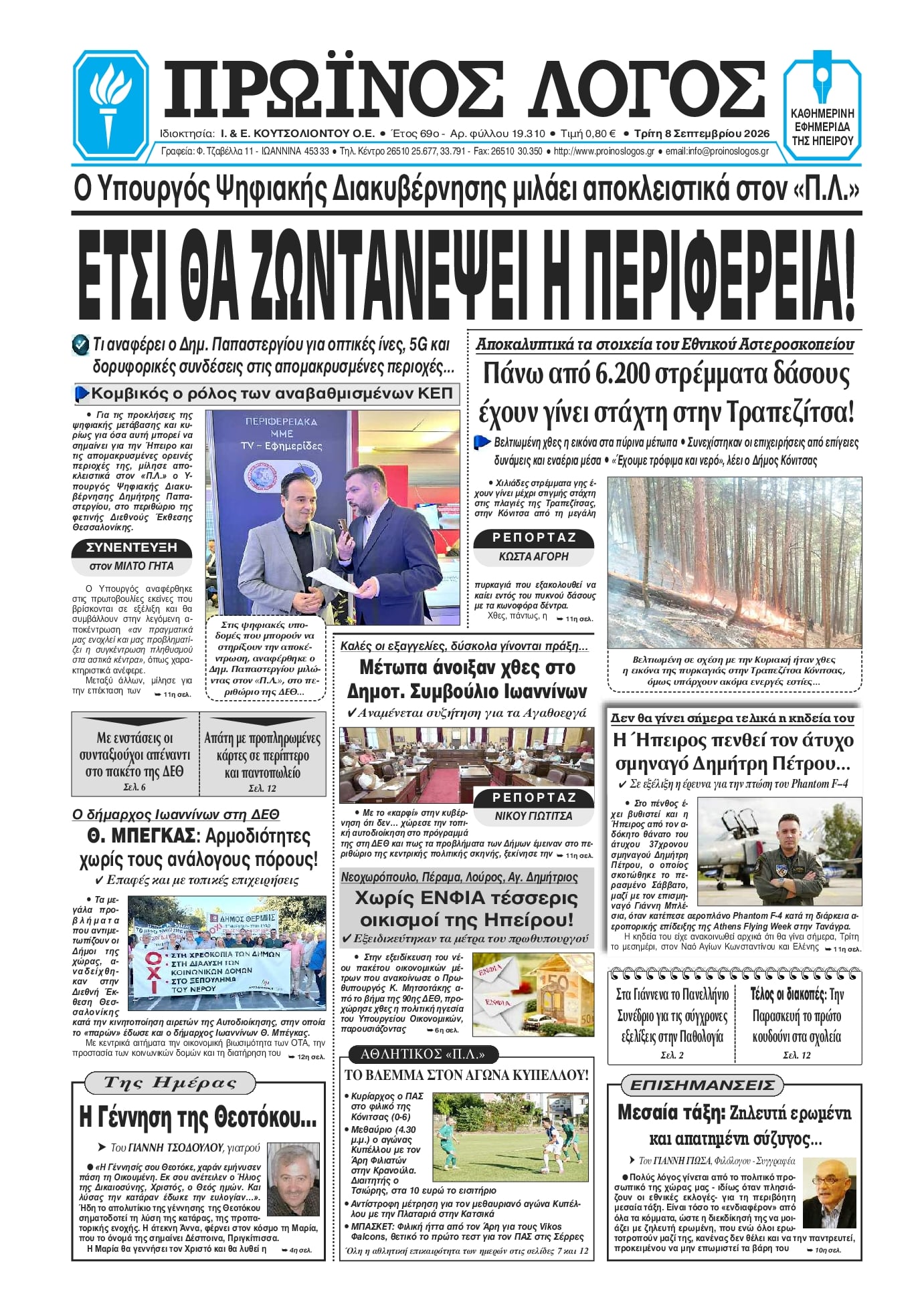 Πρωτοσέλιδο εφημερίδας Πρωινός λόγος Ιωαννίνων 09/09/2026