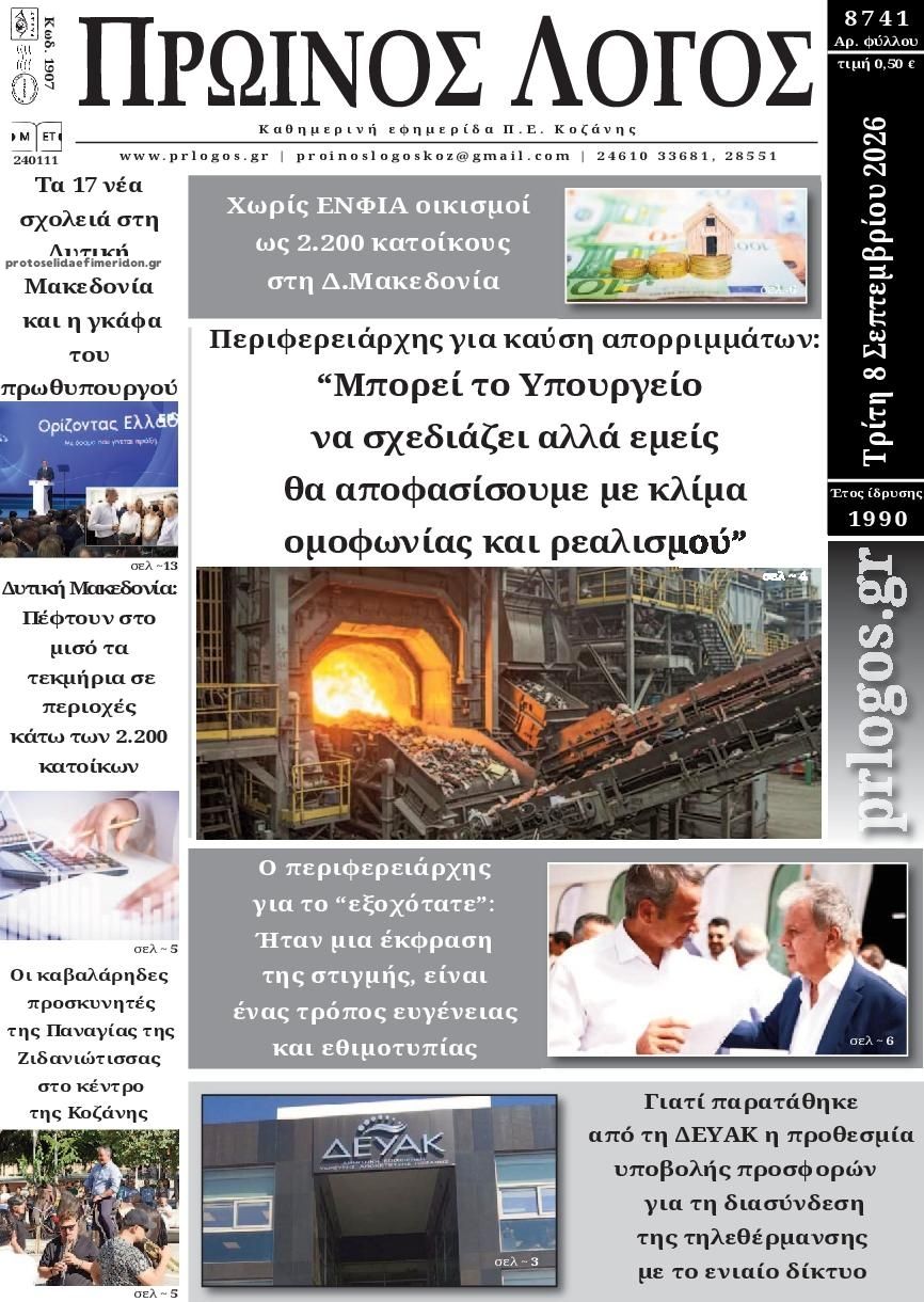 Πρωτοσέλιδο εφημερίδας Πρωινός λόγος Κοζάνης 09/09/2026