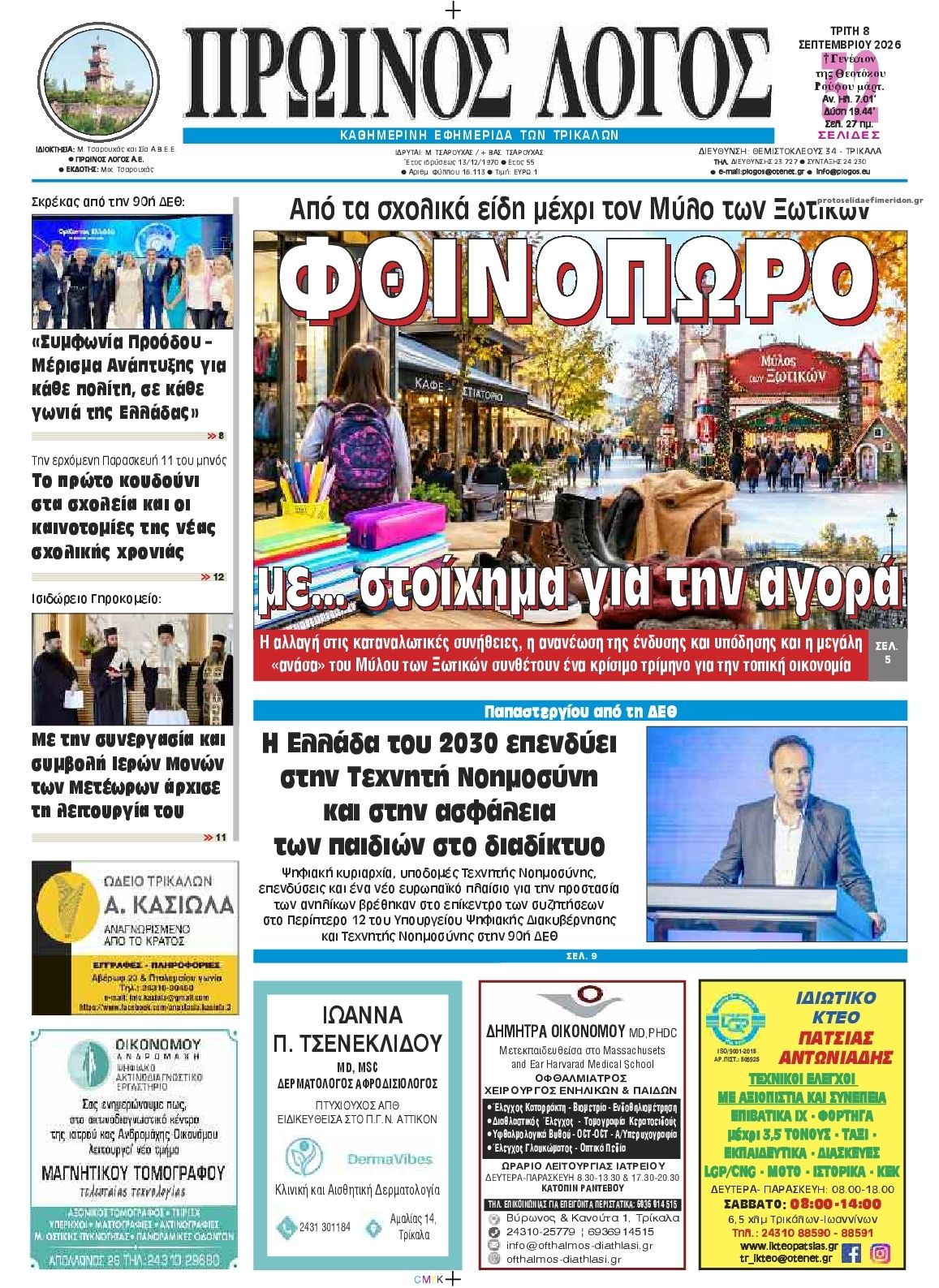 Πρωτοσέλιδο εφημερίδας Πρωινός λόγος Τρικάλων 09/09/2026