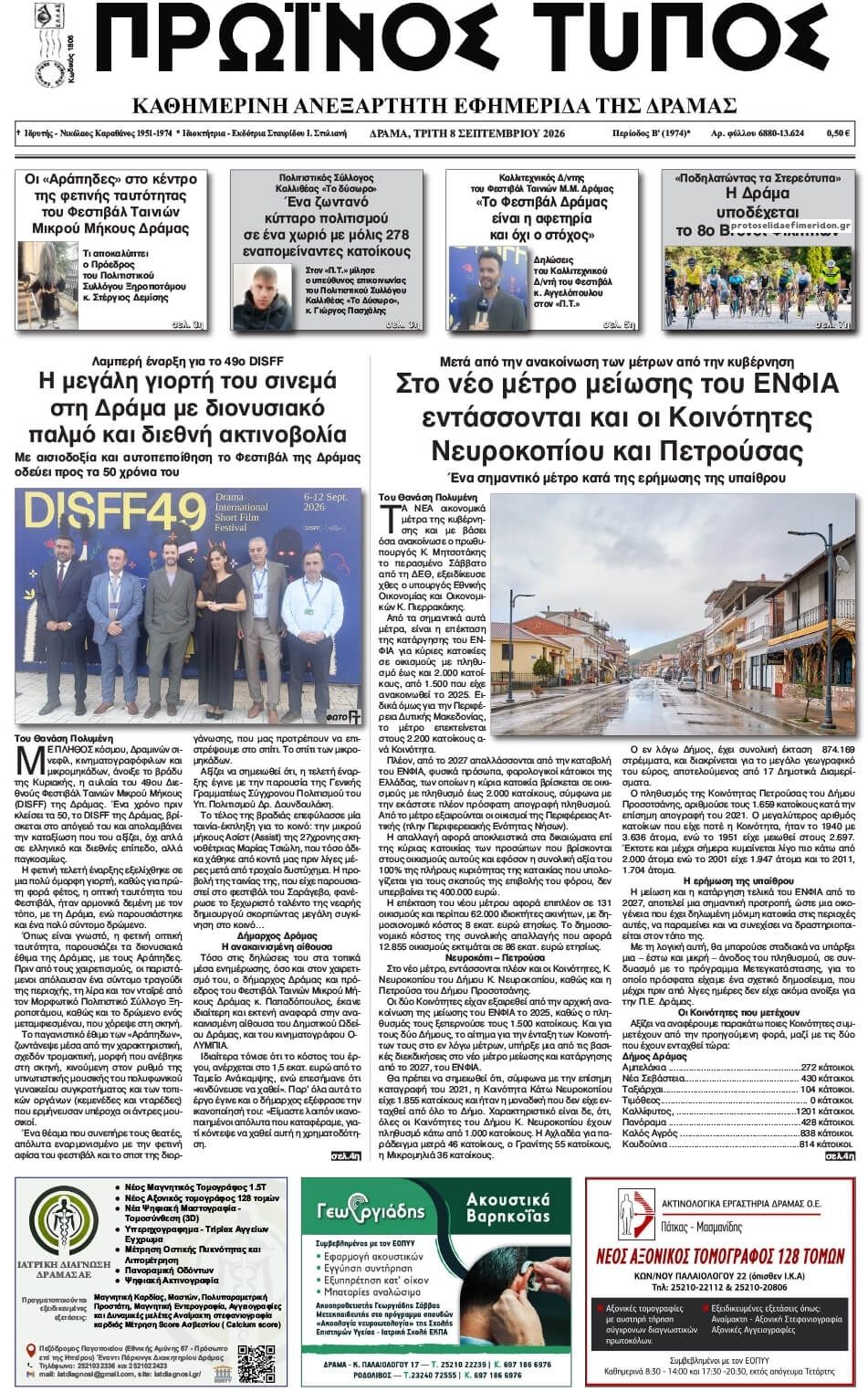 Πρωτοσέλιδο εφημερίδας Πρωινός Τύπος Δρ. 09/09/2026