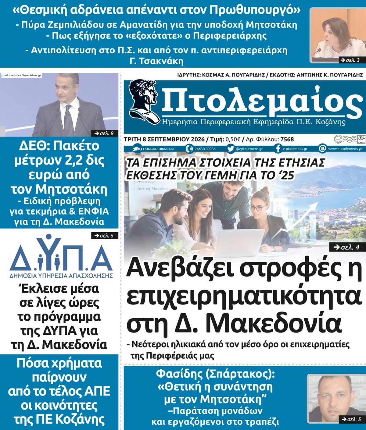 Πρωτοσέλιδο εφημερίδας Πτολεμαίος 09/09/2026