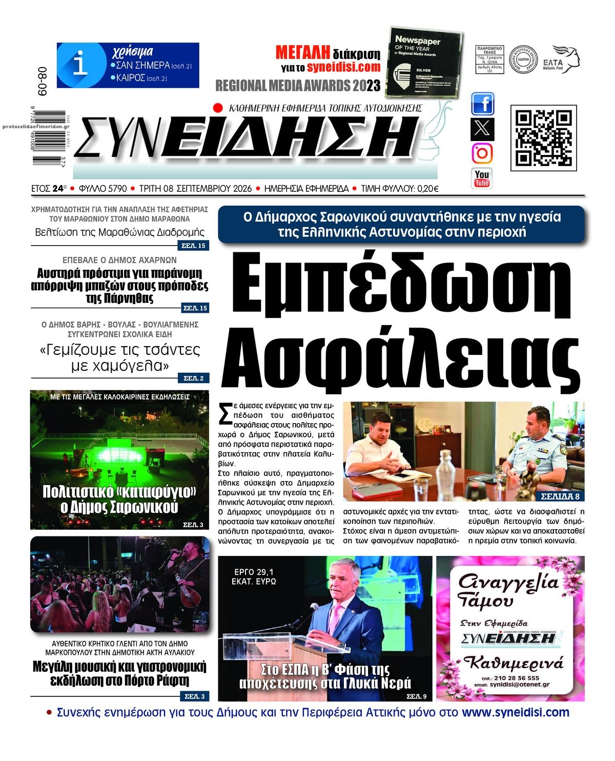 Πρωτοσέλιδο εφημερίδας Συνείδηση 09/09/2026