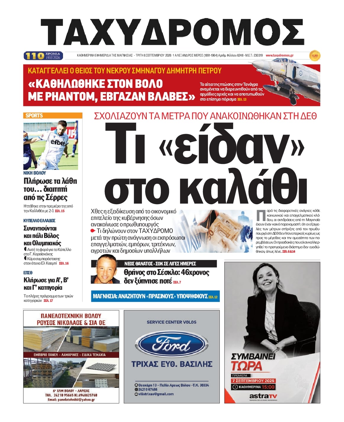 Πρωτοσέλιδο εφημερίδας Ταχυδρόμος 09/09/2026