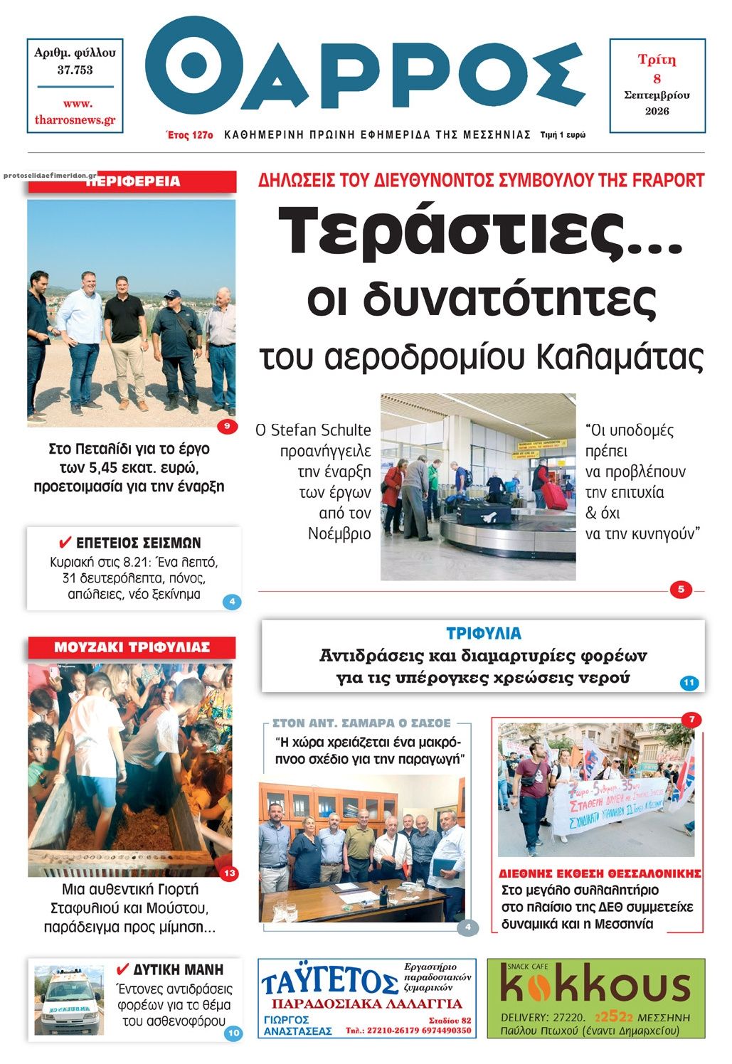 Πρωτοσέλιδο εφημερίδας Θάρρος Μεσσηνίας 09/09/2026