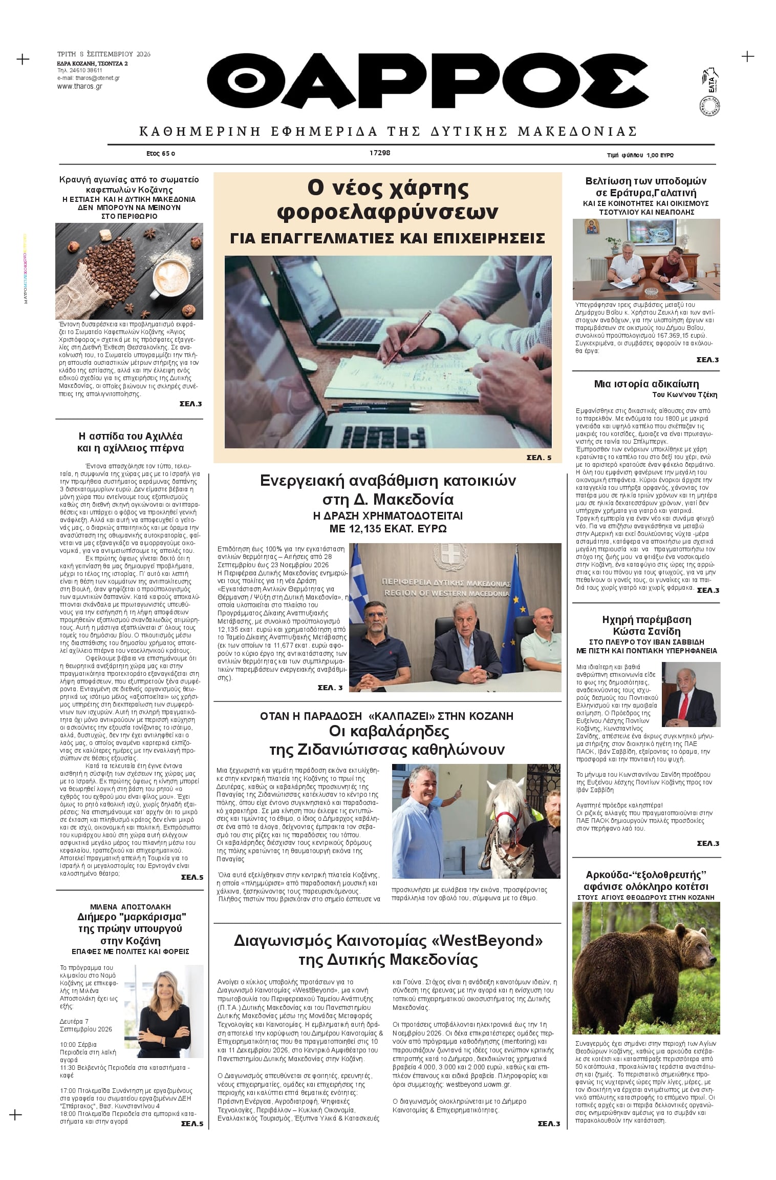 Πρωτοσέλιδο εφημερίδας Θάρρος Κοζάνης 09/09/2026