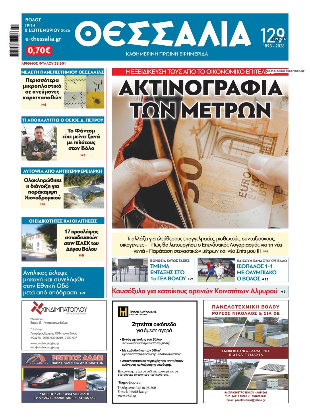 Πρωτοσέλιδο εφημερίδας Θεσσαλία 09/09/2026
