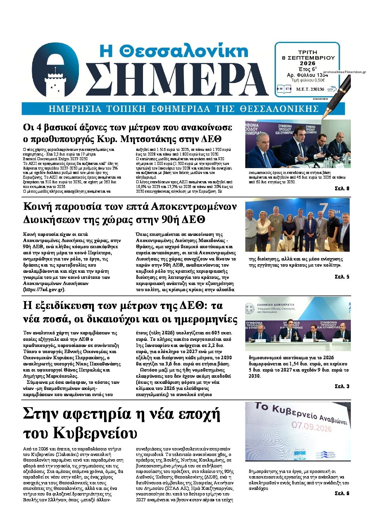 Πρωτοσέλιδο εφημερίδας Η Θεσσαλονίκη Σήμερα 08/09/2026