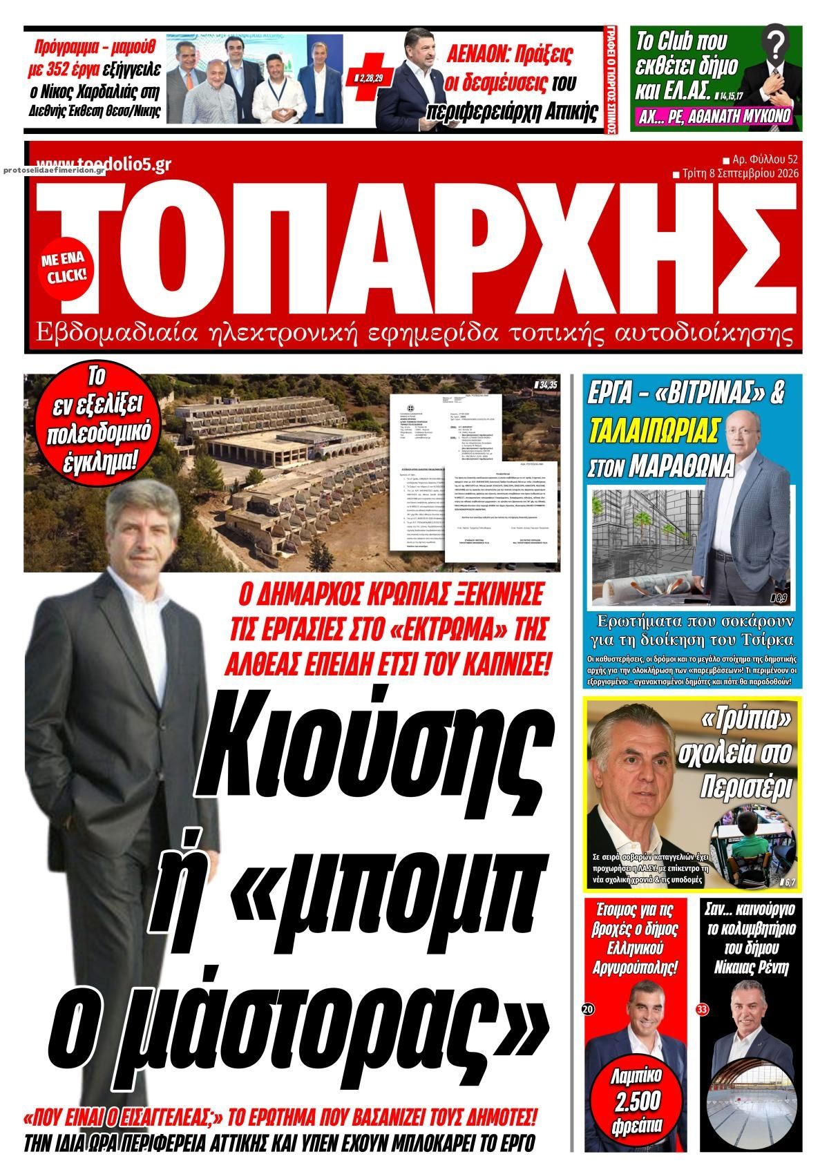 Πρωτοσέλιδο εφημερίδας Τοπάρχης 09/09/2026