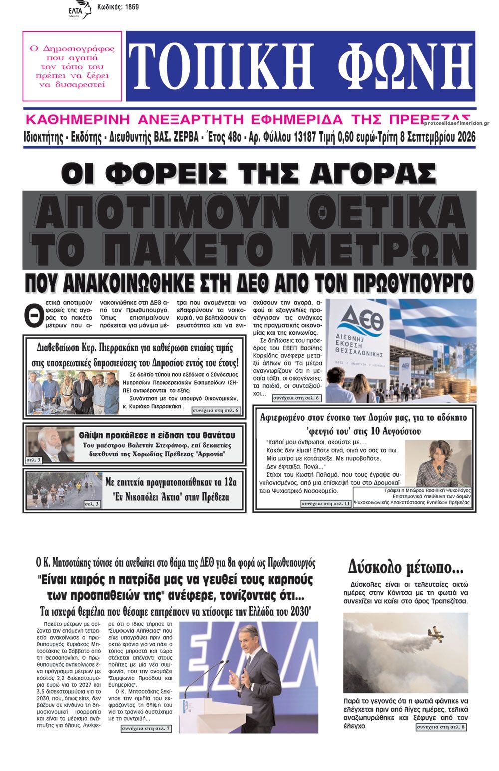 Πρωτοσέλιδο εφημερίδας Τοπική Φωνή Πρέβεζας 09/09/2026