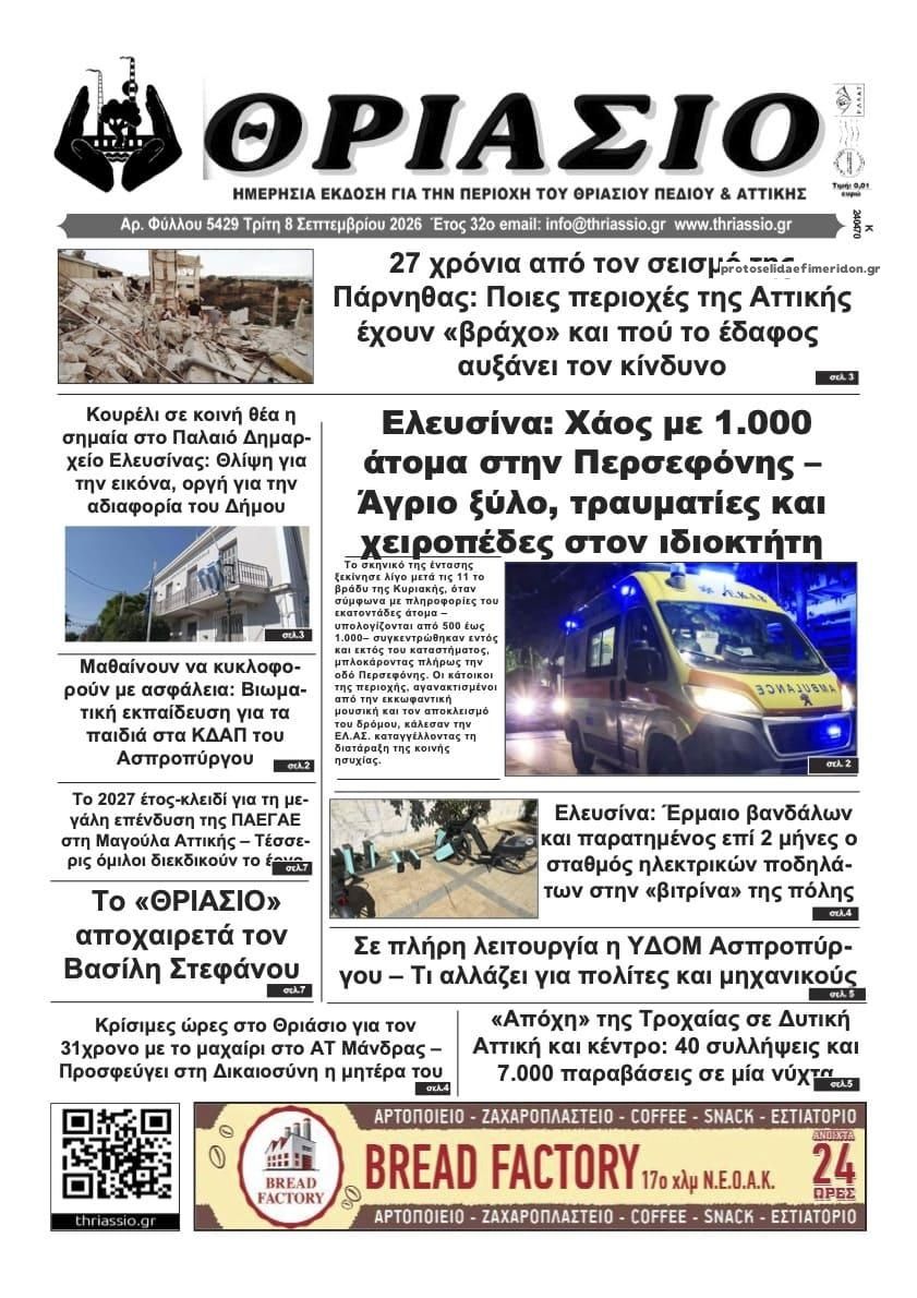 Πρωτοσέλιδο εφημερίδας Θριάσιο 09/09/2026