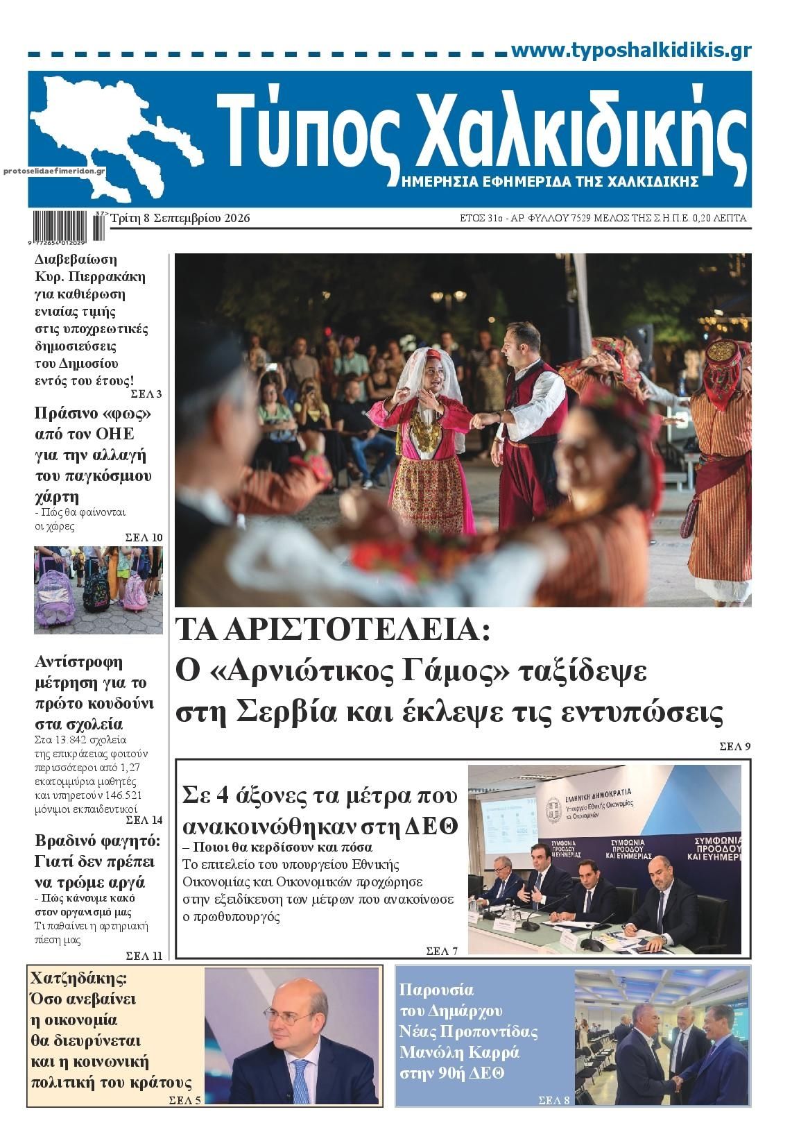 Πρωτοσέλιδο εφημερίδας  08/09/2026