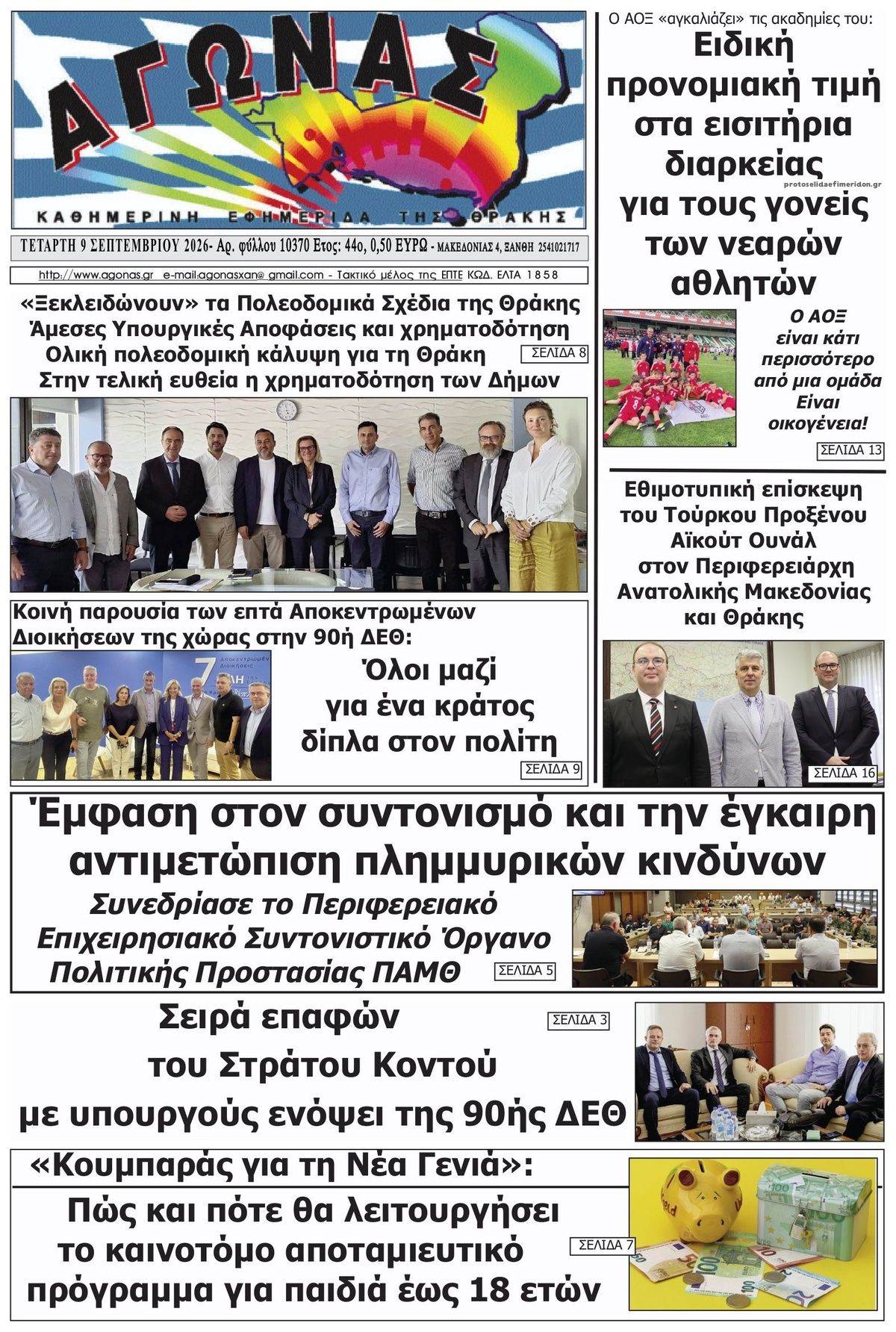 Πρωτοσέλιδο εφημερίδας Αγώνας Θράκης 10/09/2026