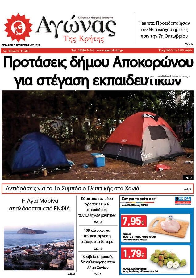 Πρωτοσέλιδο εφημερίδας Αγώνας της Κρήτης 08/09/2026