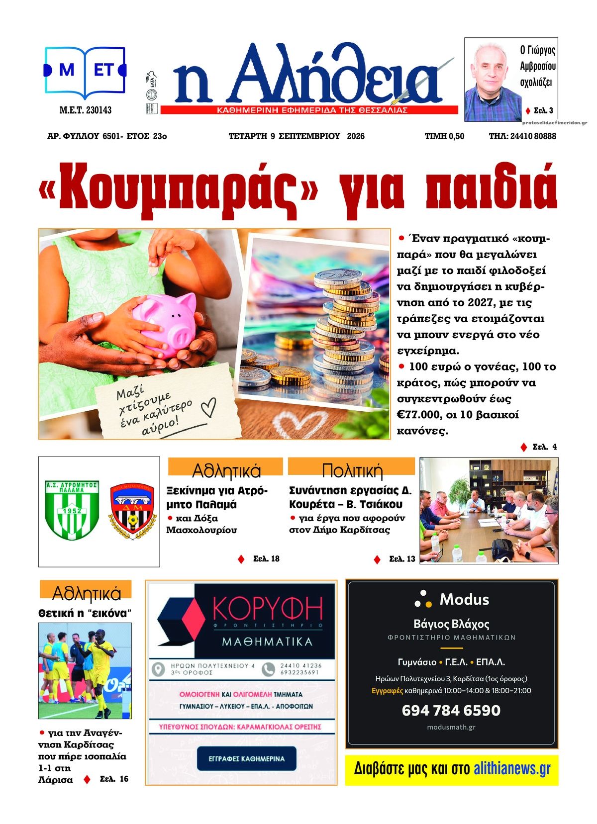Πρωτοσέλιδο εφημερίδας Αλήθεια της Καρδίτσας 10/09/2026