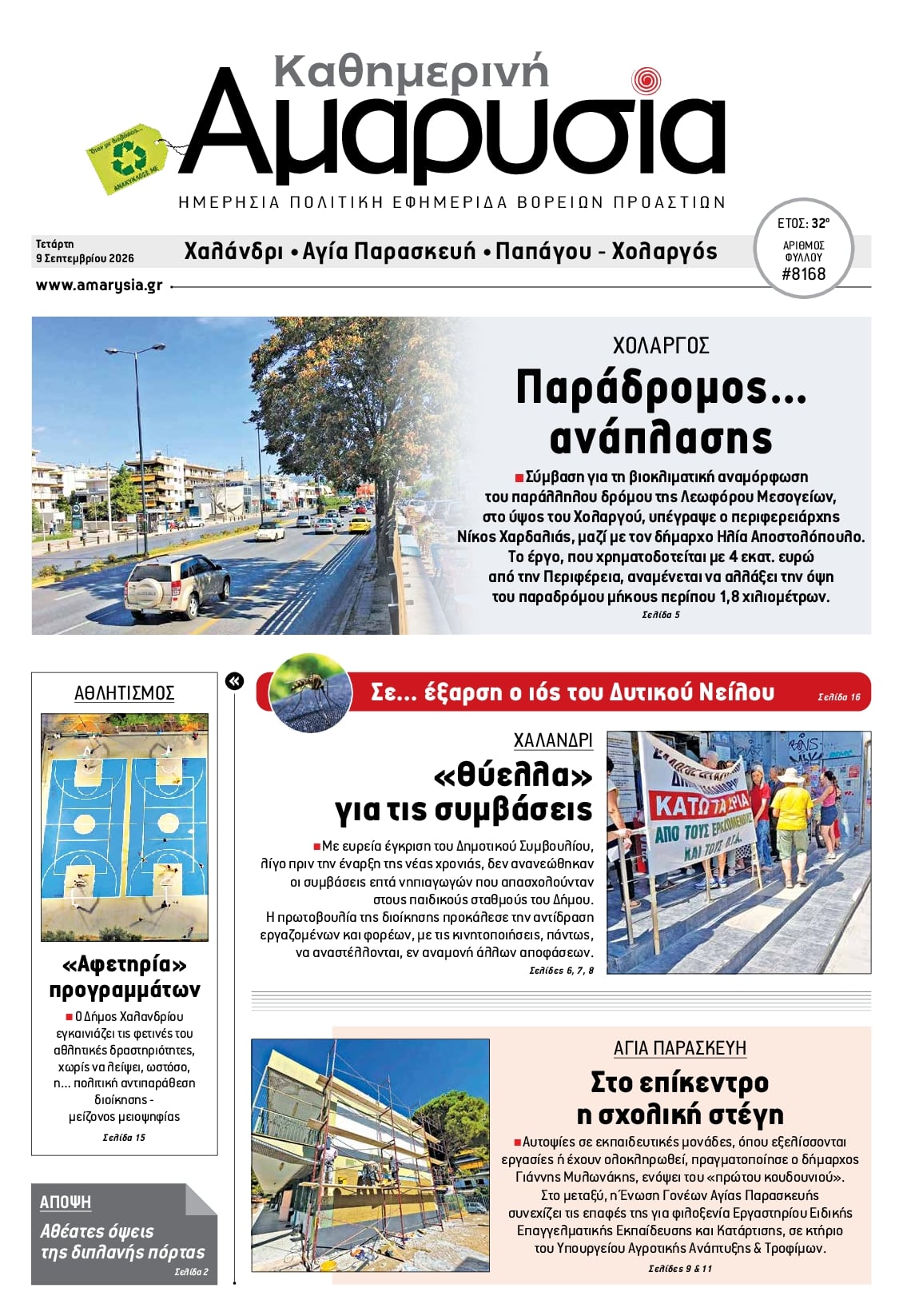 Πρωτοσέλιδο εφημερίδας Αμαρυσία 10/09/2026