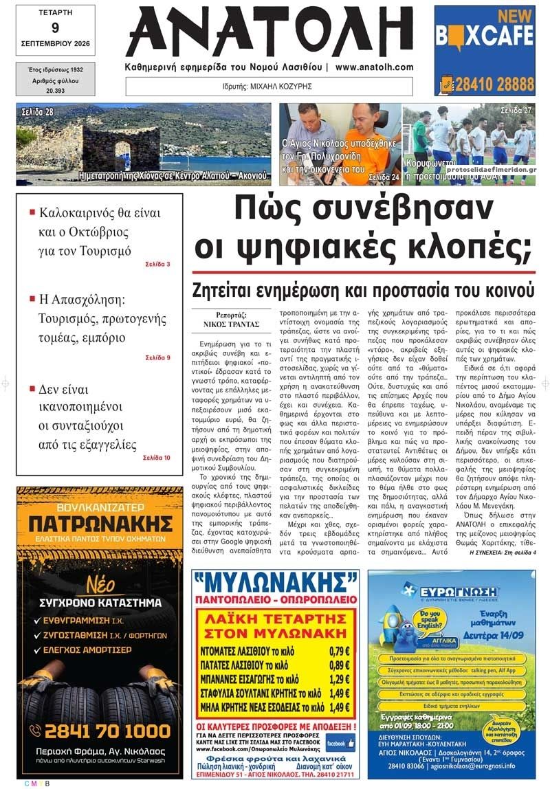 Πρωτοσέλιδο εφημερίδας Ανατολή 10/09/2026