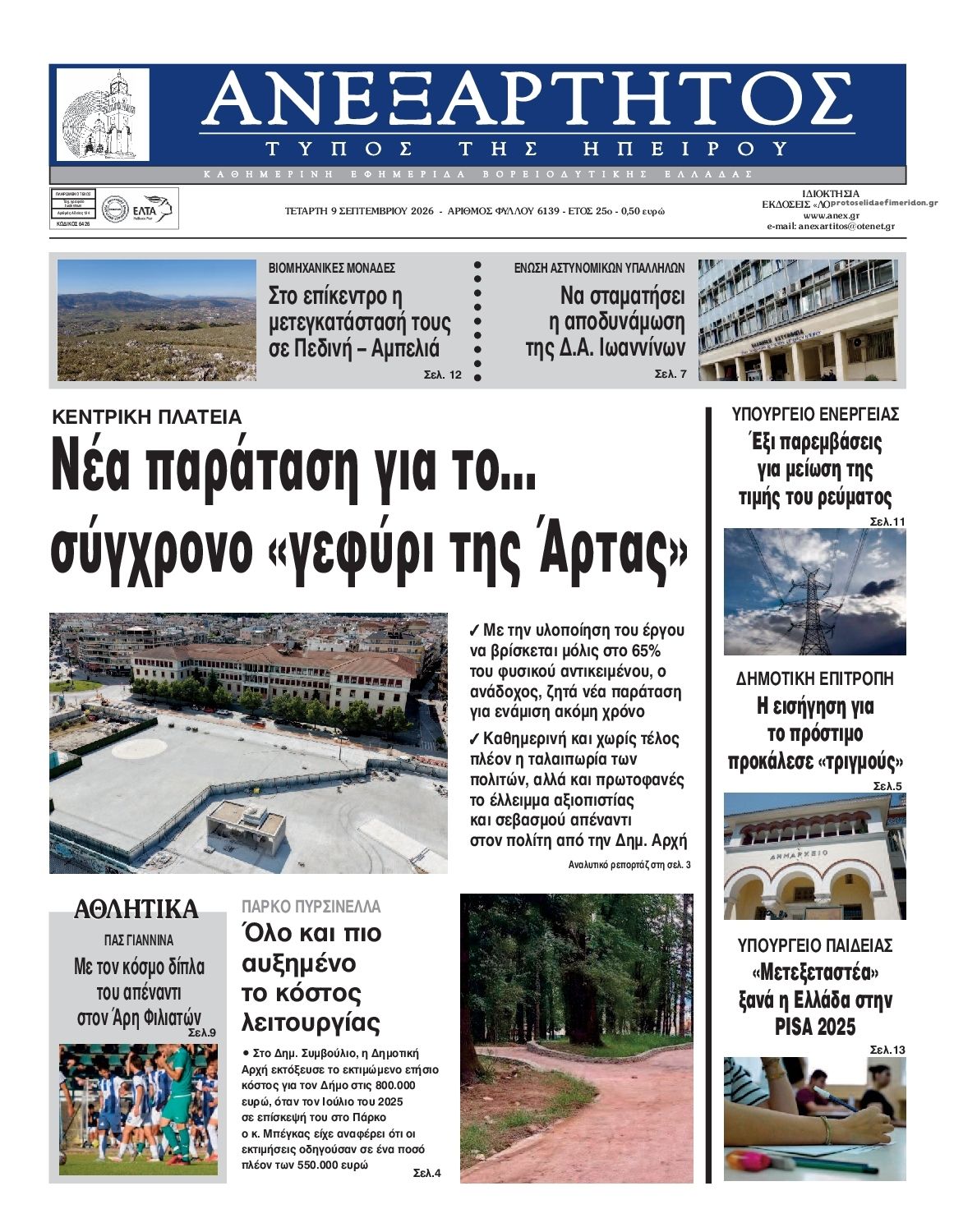 Πρωτοσέλιδο εφημερίδας Ανεξάρτητος Ηπείρου 10/09/2026