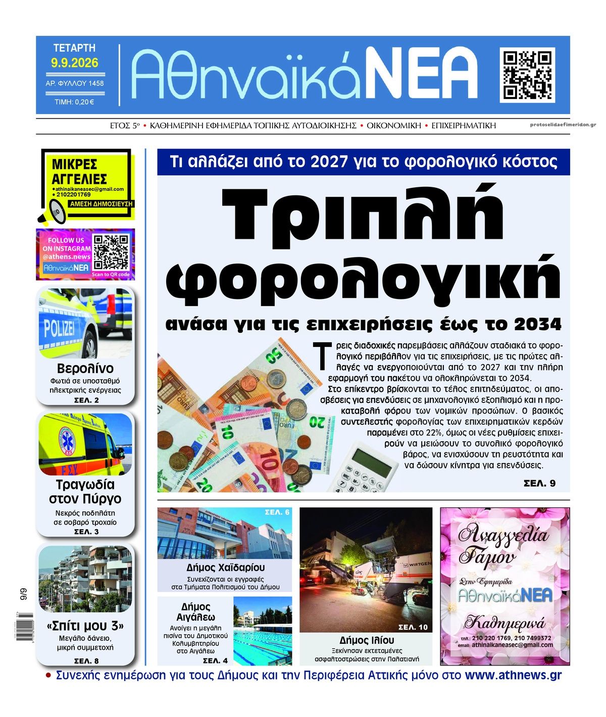 Πρωτοσέλιδο εφημερίδας Αθηναϊκά Νέα 08/09/2026