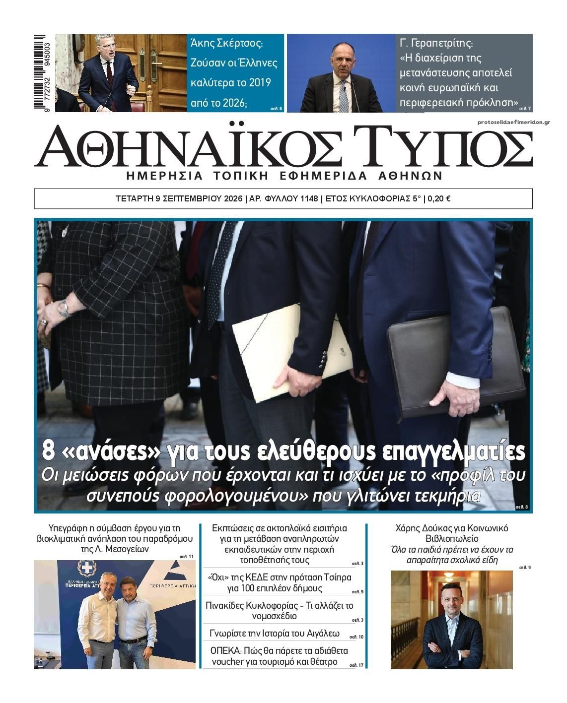 Πρωτοσέλιδο εφημερίδας Αθηναϊκός Τύπος 10/09/2026
