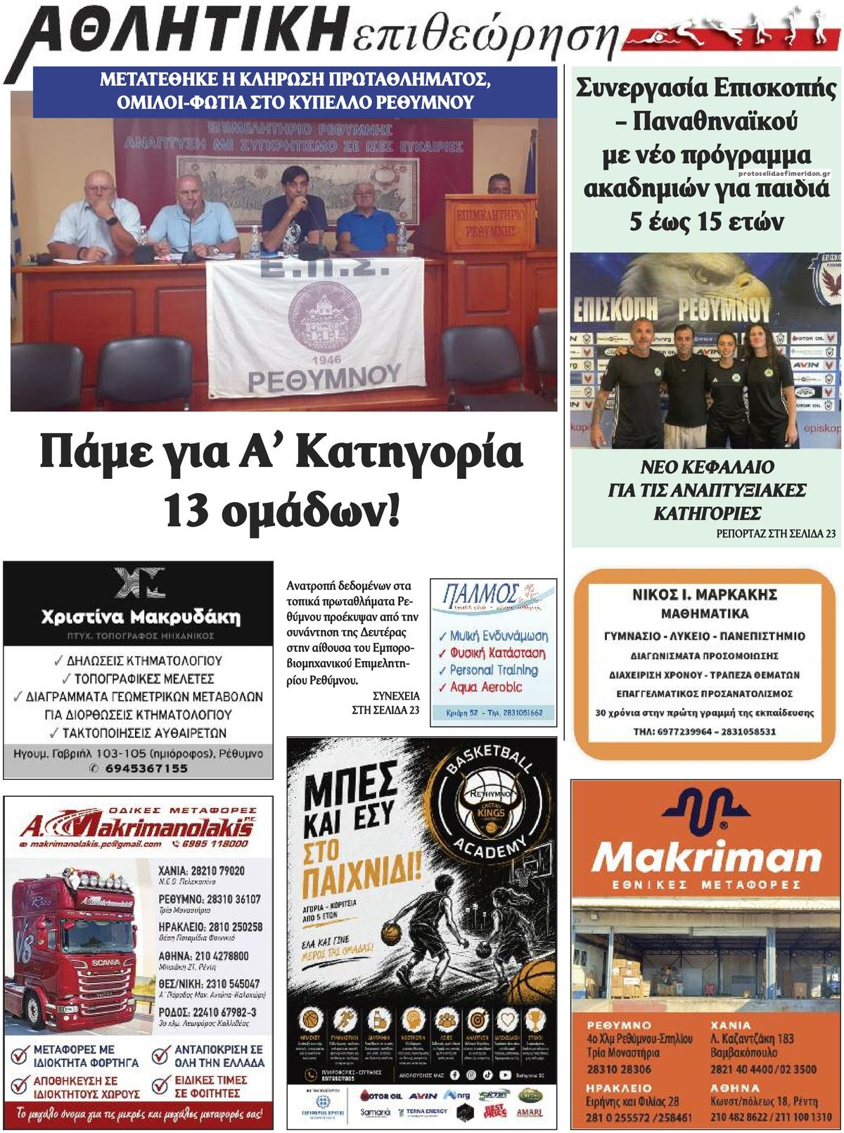 Οπισθόφυλλο εφημερίδας Κρητική Επιθεώρηση 08/09/2026