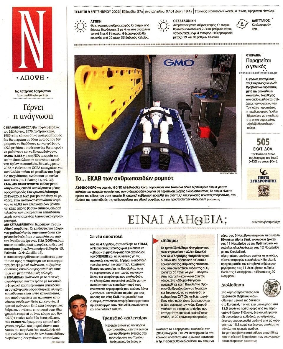 Οπισθόφυλλο εφημερίδας Ναυτεμπορική 11/09/2026