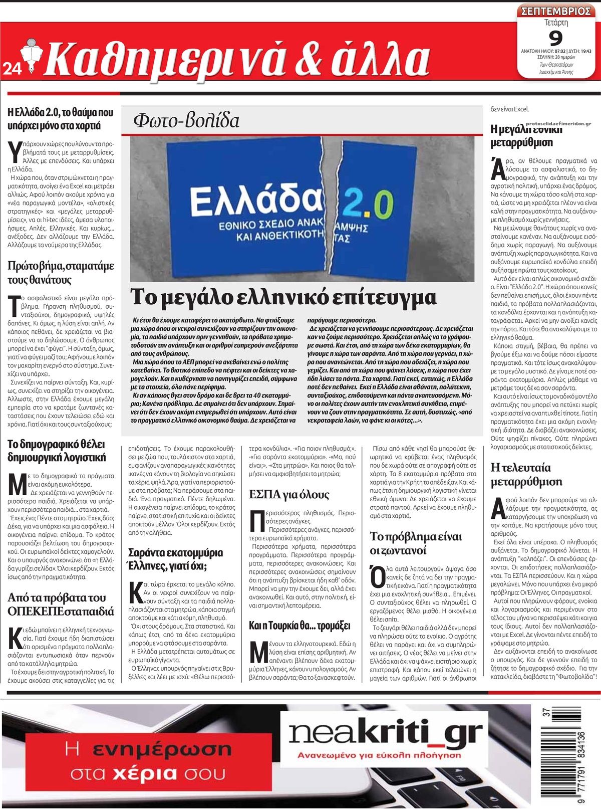 Οπισθόφυλλο εφημερίδας Νέα Κρήτη 08/09/2026