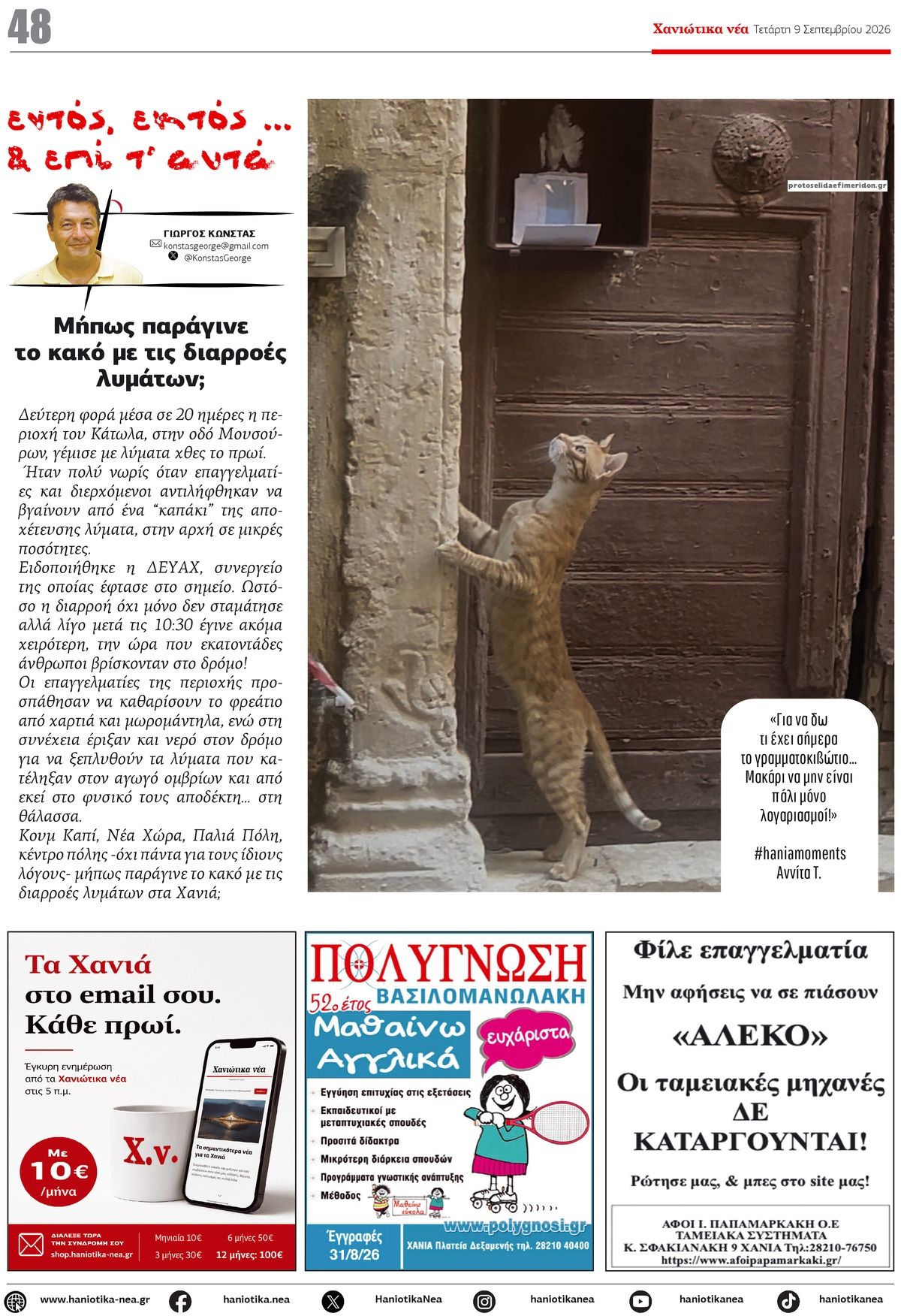 Οπισθόφυλλο εφημερίδας Χανιώτικα Νέα 08/09/2026