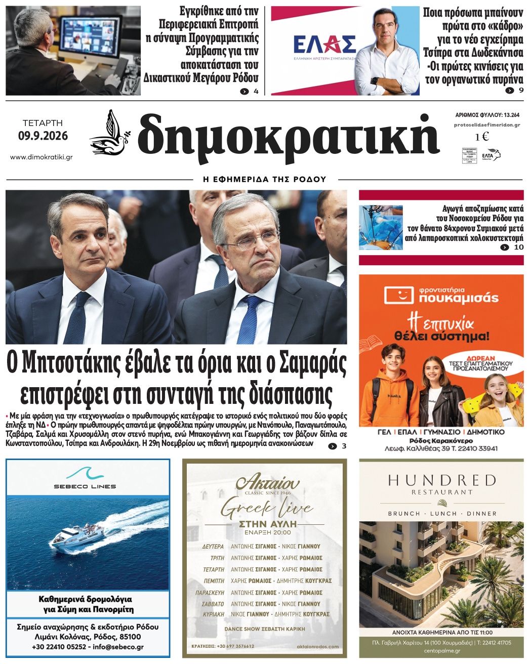 Πρωτοσέλιδο εφημερίδας  09/09/2026