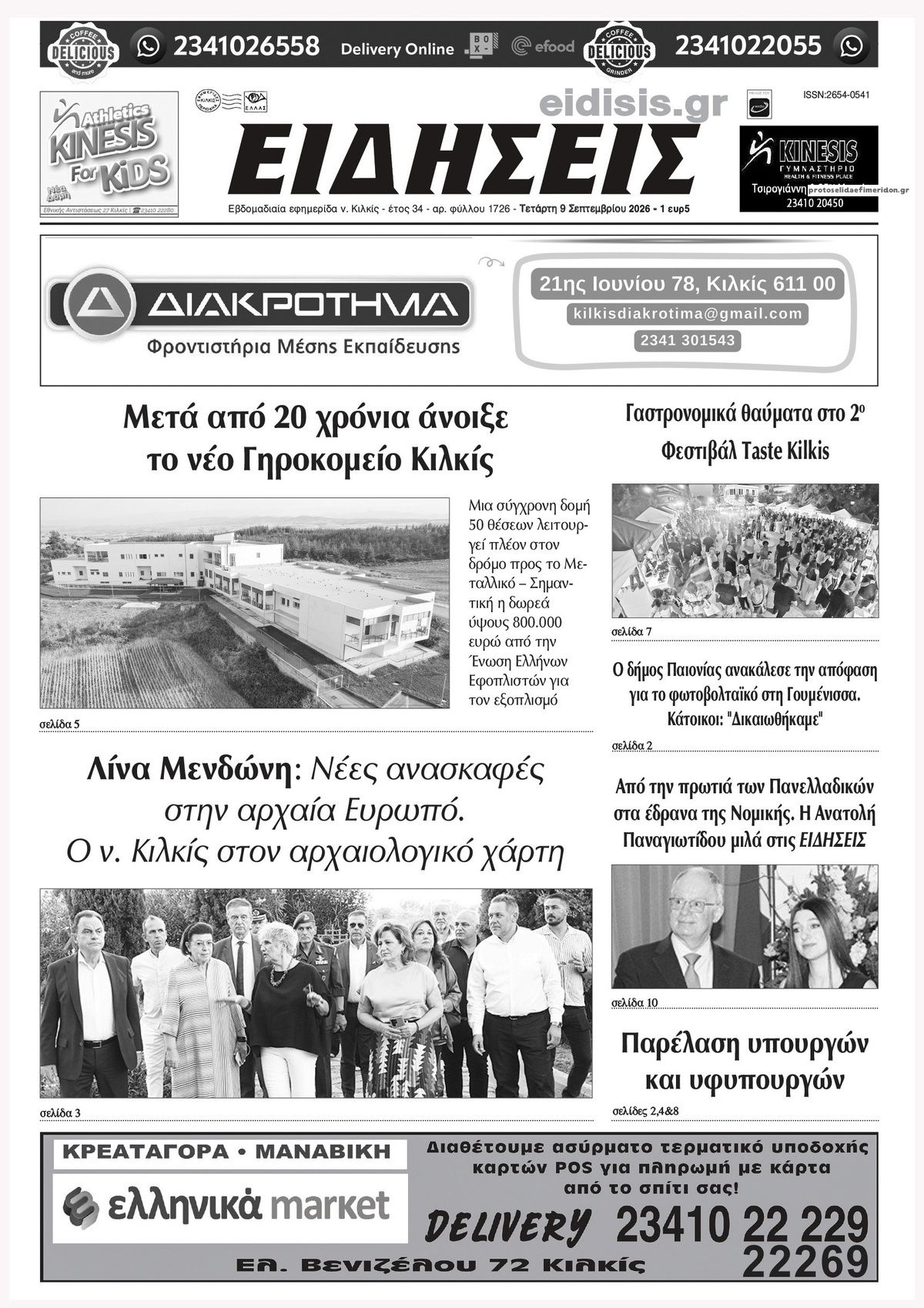 Πρωτοσέλιδο εφημερίδας Ειδήσεις Κιλκίς 08/09/2026
